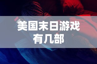美国末日游戏有几部  第1张