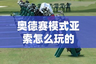 奥德赛模式亚索怎么玩的  第1张