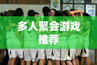 多人聚会游戏推荐  第1张