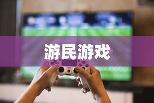 游民游戏  第1张