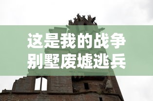 这是我的战争别墅废墟逃兵  第1张