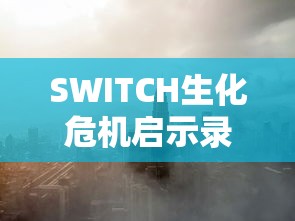 SWITCH生化危机启示录2攻略  第1张