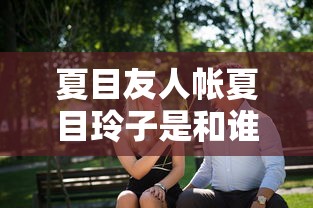 夏目友人帐夏目玲子是和谁结婚的  第1张