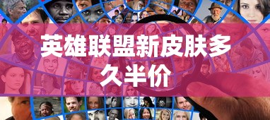英雄联盟新皮肤多久半价  第1张