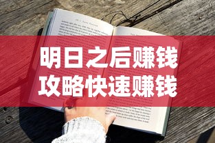 明日之后赚钱攻略快速赚钱方法流程介绍  第1张