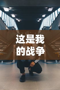 这是我的战争人物技能详解  第1张