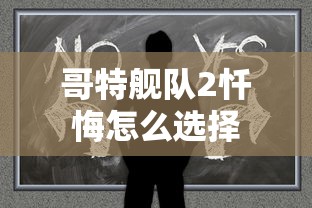 哥特舰队2忏悔怎么选择  第1张