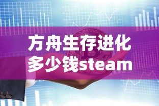 方舟生存进化多少钱steam正版价格  第1张