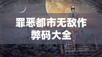 罪恶都市无敌作弊码大全  第1张