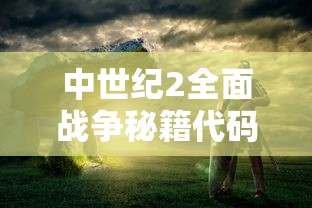 中世纪2全面战争秘籍代码大全  第1张