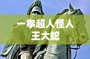一拳超人怪人王大蛇  第1张