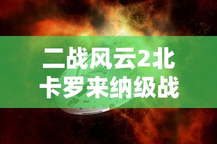 二战风云2北卡罗来纳级战列舰  第1张