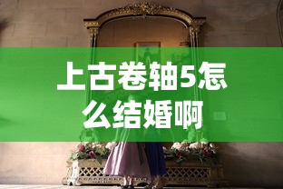 上古卷轴5怎么结婚啊  第1张