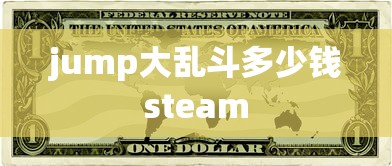 jump大乱斗多少钱steam  第1张