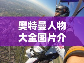 奥特曼人物大全图片介绍  第1张