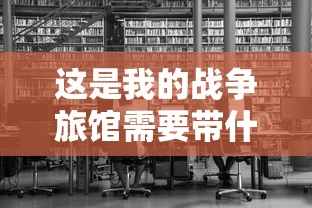这是我的战争旅馆需要带什么工具  第1张