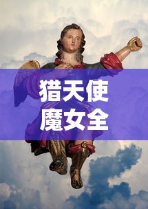 猎天使魔女全彩本子下载  第1张