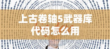 上古卷轴5武器库代码怎么用  第1张