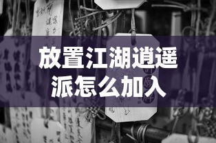 放置江湖逍遥派怎么加入  第1张