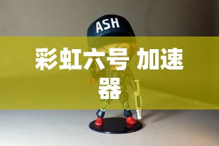 彩虹六号 加速器  第1张