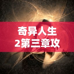 奇异人生2第三章攻略  第1张