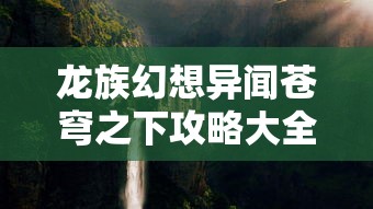 龙族幻想异闻苍穹之下攻略大全  第1张