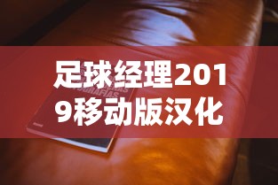 足球经理2019移动版汉化  第1张