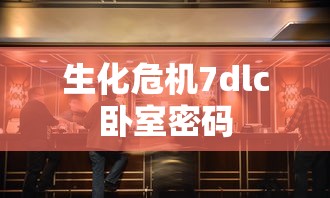 生化危机7dlc卧室密码  第1张