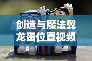 创造与魔法翼龙蛋位置视频  第1张