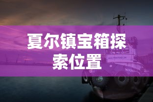 夏尔镇宝箱探索位置  第1张