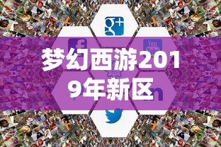 梦幻西游2019年新区  第1张
