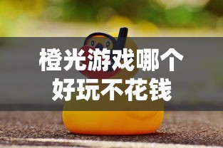 橙光游戏哪个好玩不花钱  第1张