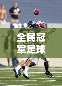 全民冠军足球吧百度贴吧  第1张