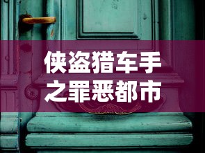 侠盗猎车手之罪恶都市秘籍怎么输入  第1张