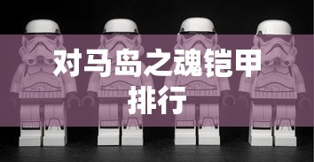 对马岛之魂铠甲排行  第1张