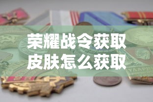 荣耀战令获取皮肤怎么获取  第1张