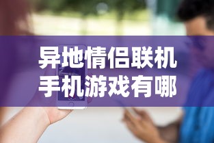 异地情侣联机手机游戏有哪些  第1张