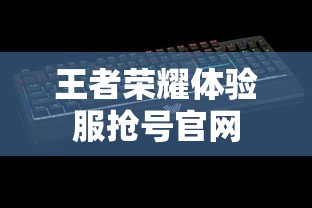 王者荣耀体验服抢号官网  第1张