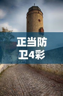 正当防卫4彩蛋位置大全  第1张