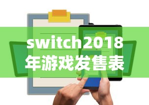 switch2018年游戏发售表  第1张