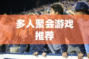 多人聚会游戏推荐  第1张