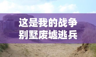 这是我的战争别墅废墟逃兵  第1张
