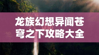 龙族幻想异闻苍穹之下攻略大全  第1张