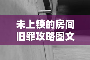 未上锁的房间旧罪攻略图文全解  第1张