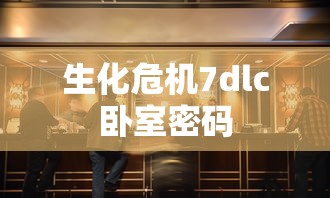 生化危机7dlc卧室密码  第1张