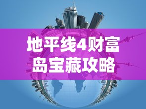 地平线4财富岛宝藏攻略  第1张