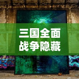 三国全面战争隐藏武将位置图  第1张