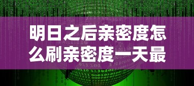 明日之后亲密度怎么刷亲密度一天最多多少  第1张