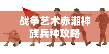 战争艺术赤潮神族兵种攻略  第1张
