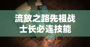 流放之路先祖战士长必连技能  第1张